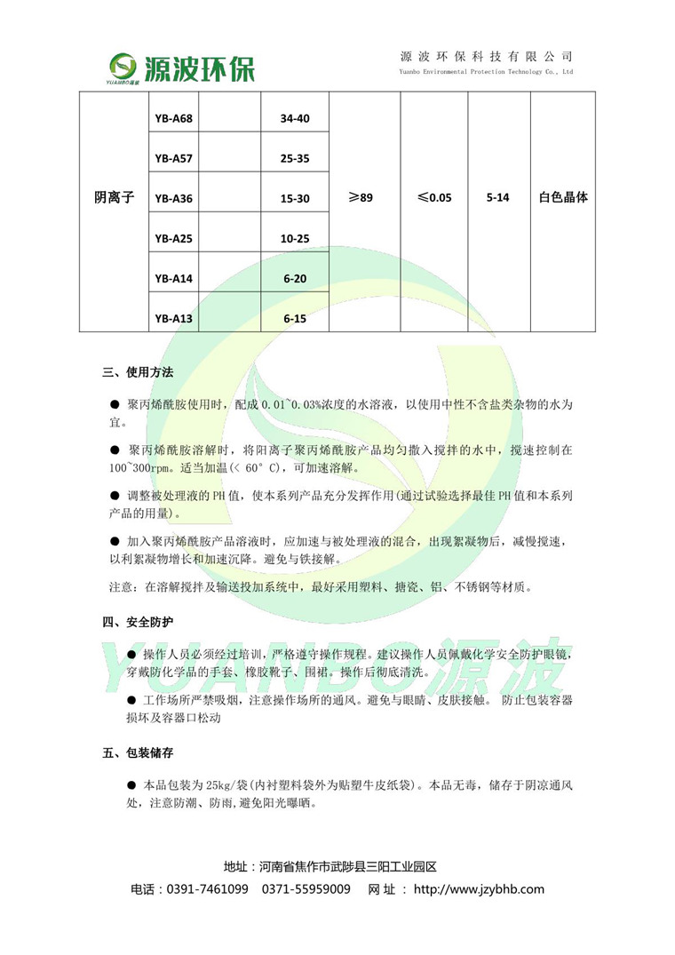 聚丙烯酰胺說(shuō)明書-源波環(huán)保_3.JPG